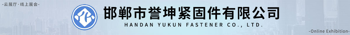 邯郸市誉坤紧固件有限公司 （Handan Yu Kun Fasteners Co.,Ltd. ）