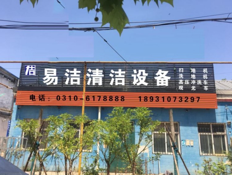 邯郸市易洁清洁设备销售有限公司