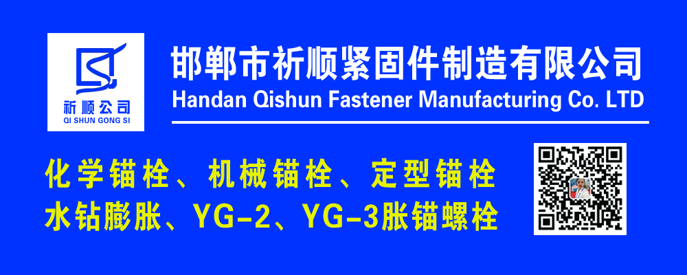 邯郸市祁顺紧固件制造有限公司