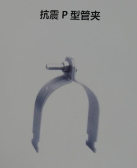 抗震P型管夹
