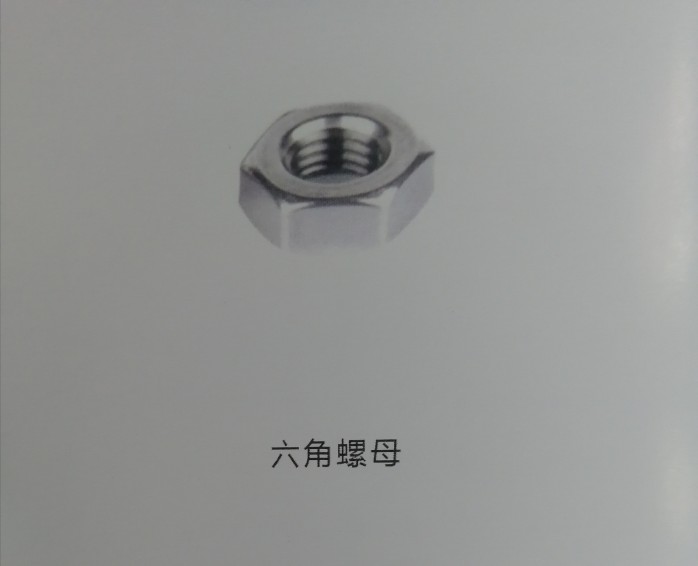 六角螺母