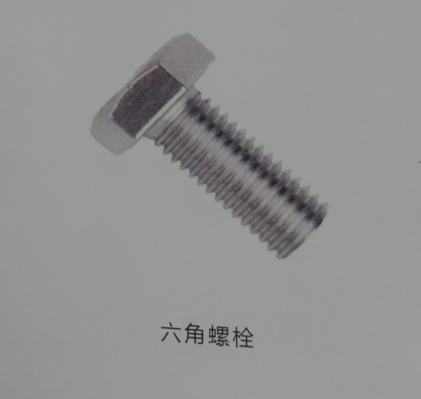 六角螺栓