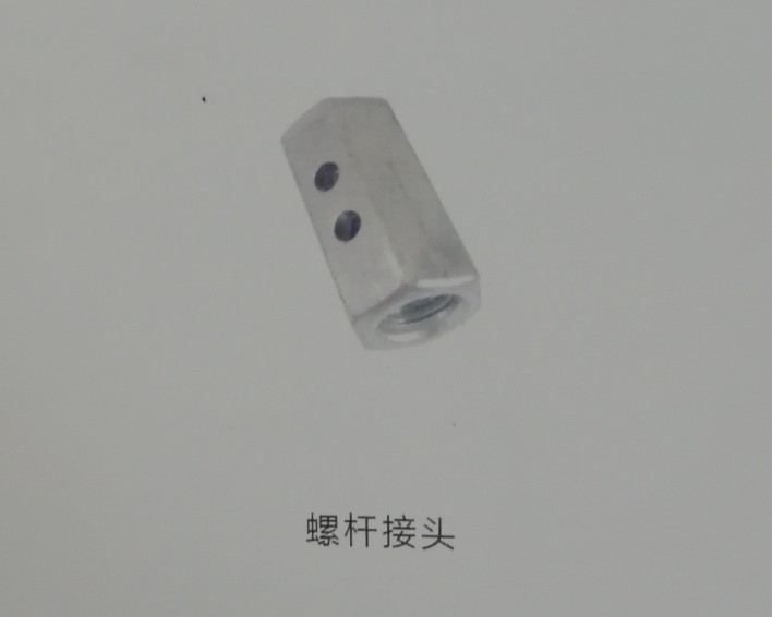 螺杆接头