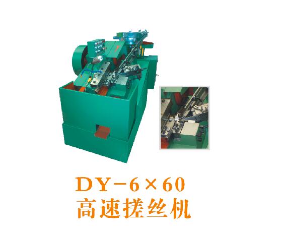  DY-6×60高速搓丝机