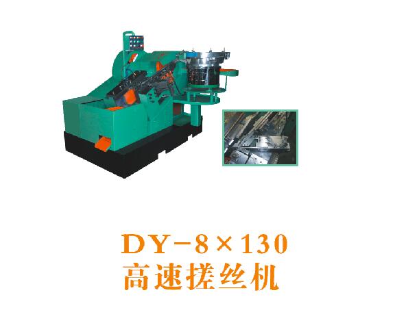 DY-8×130高速搓丝机