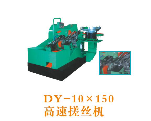 DY-10×150高速搓丝机