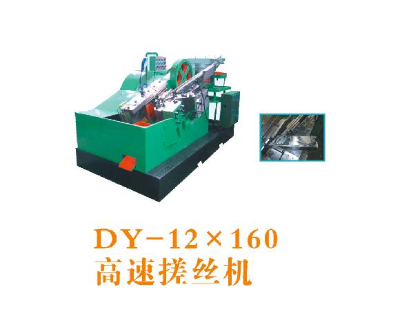 DY-12×160高速搓丝机