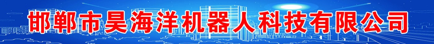邯郸市昊海洋机器人科技有限公司