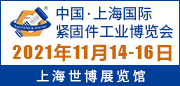 中国上海紧固件工业博览会