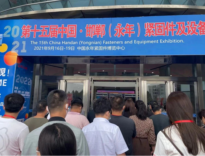 第十五届中国·邯郸（永年）紧固件及设备展览会盛大举行