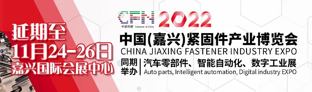 【延期通知】 2022中国(嘉兴)紧固件产业博览会延期至11月24-26日举办