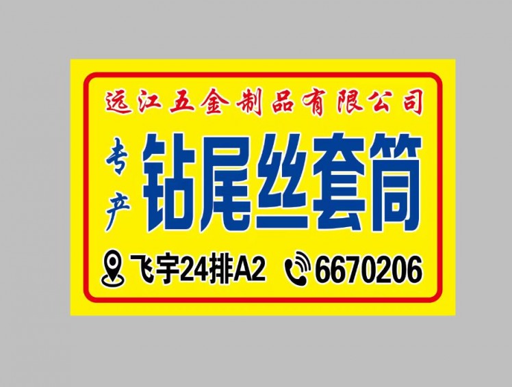 远江五金制品有限公司