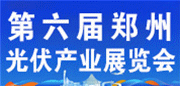 郑州光伏展